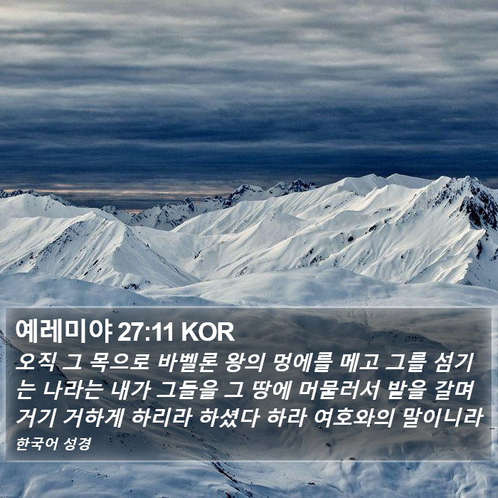 예레미야 27:11 KOR Bible Study