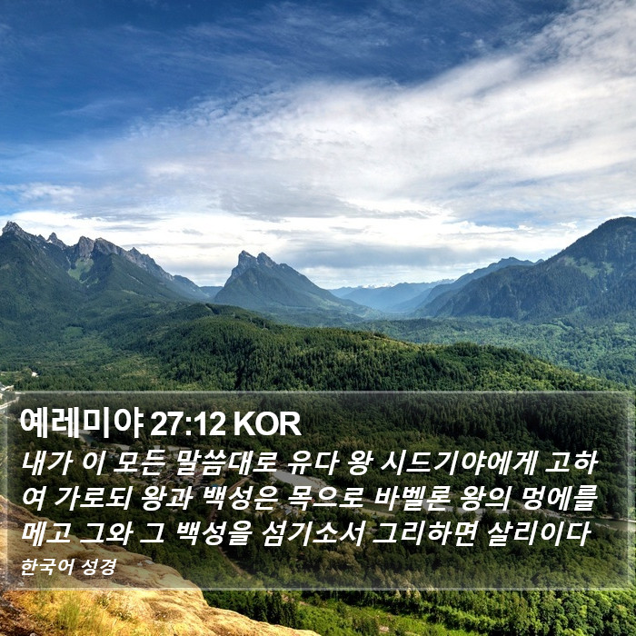 예레미야 27:12 KOR Bible Study