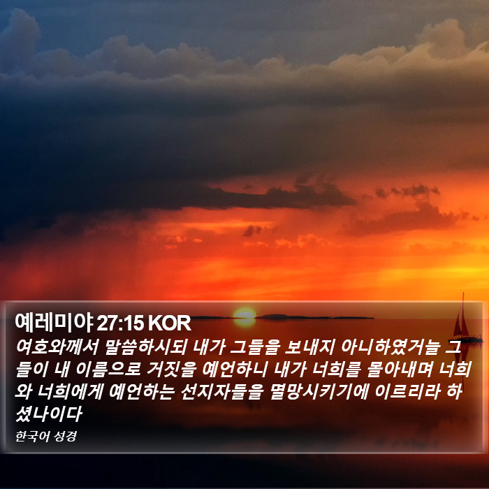 예레미야 27:15 KOR Bible Study