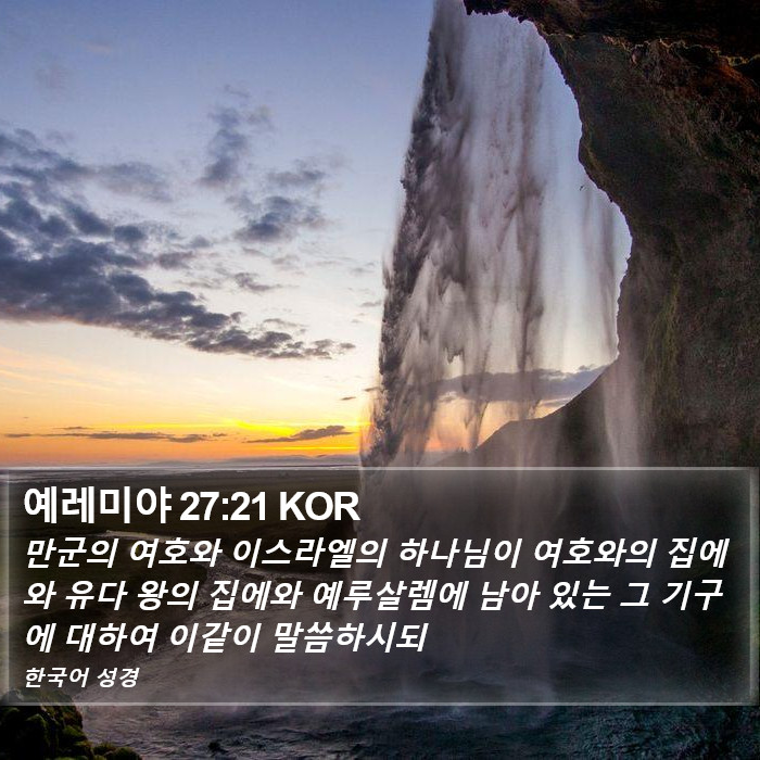 예레미야 27:21 KOR Bible Study