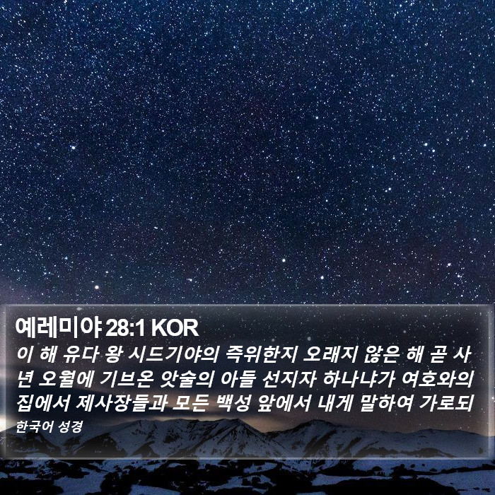 예레미야 28:1 KOR Bible Study