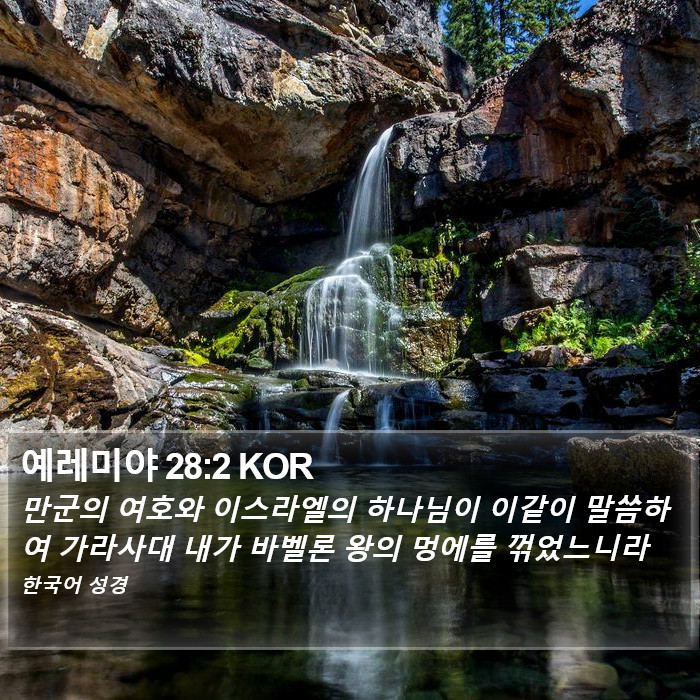 예레미야 28:2 KOR Bible Study