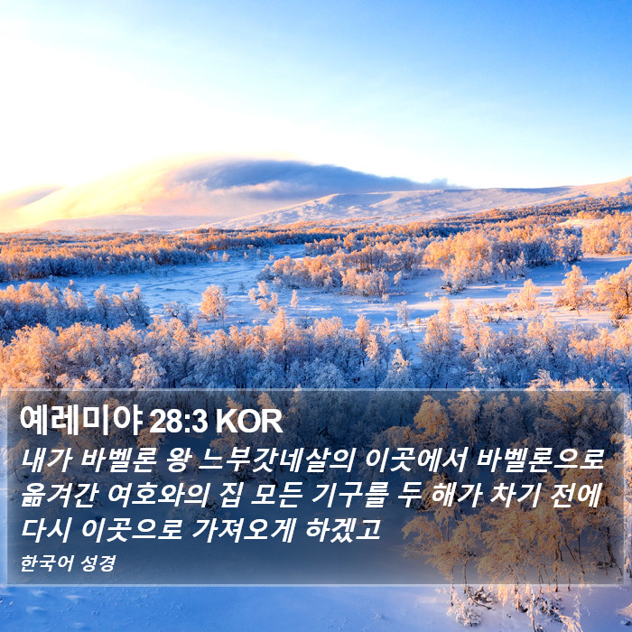 예레미야 28:3 KOR Bible Study