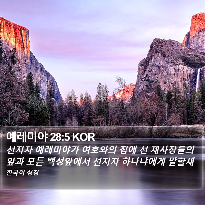 예레미야 28:5 KOR Bible Study