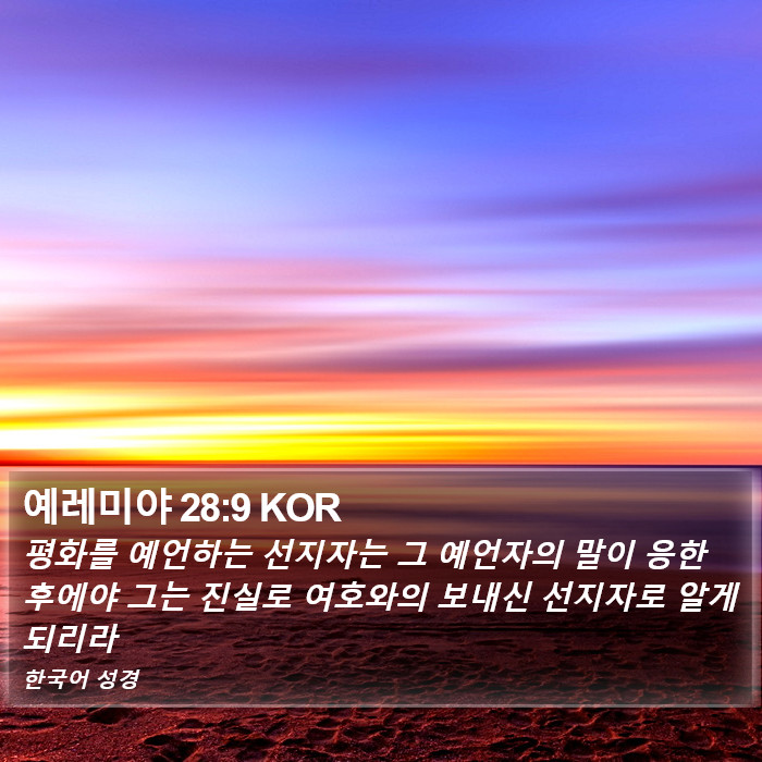 예레미야 28:9 KOR Bible Study