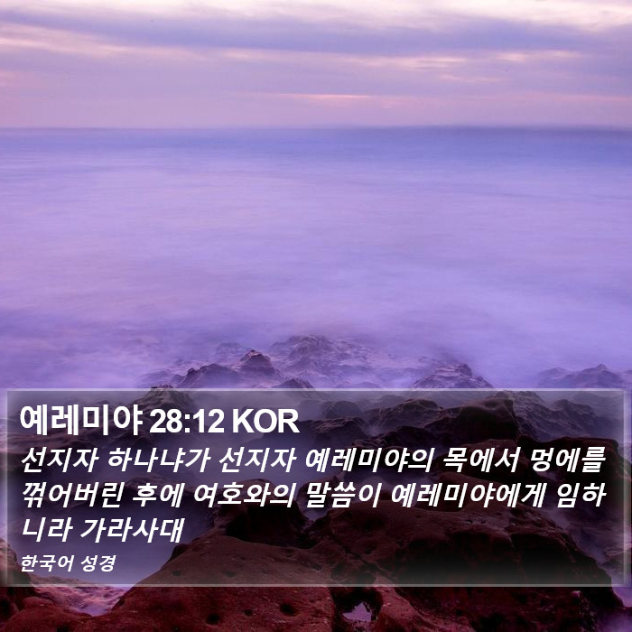 예레미야 28:12 KOR Bible Study