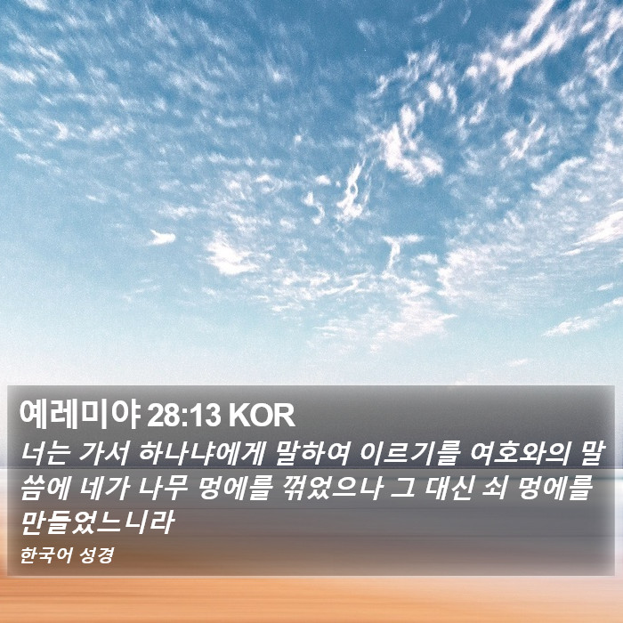 예레미야 28:13 KOR Bible Study