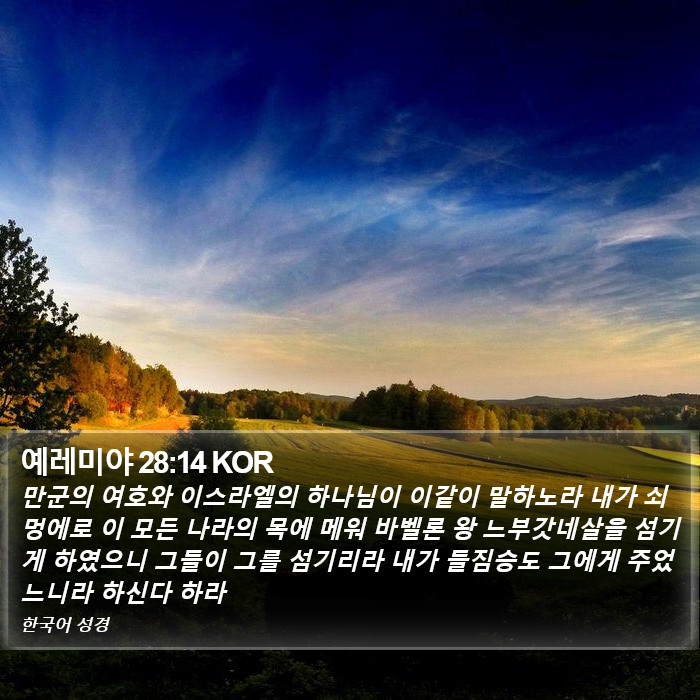 예레미야 28:14 KOR Bible Study