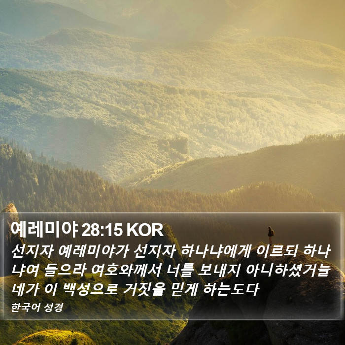 예레미야 28:15 KOR Bible Study