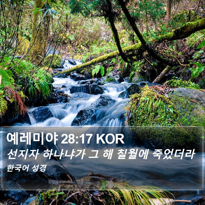 예레미야 28:17 KOR Bible Study