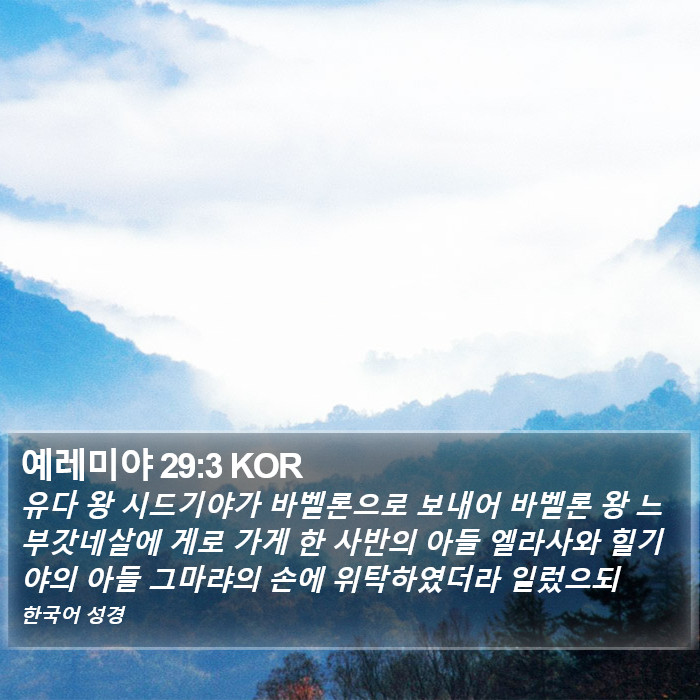 예레미야 29:3 KOR Bible Study