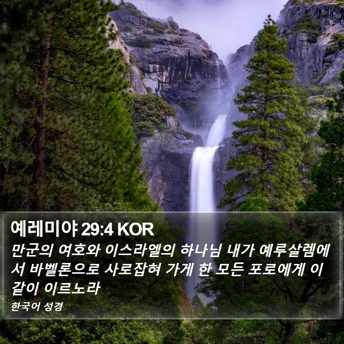 예레미야 29:4 KOR Bible Study