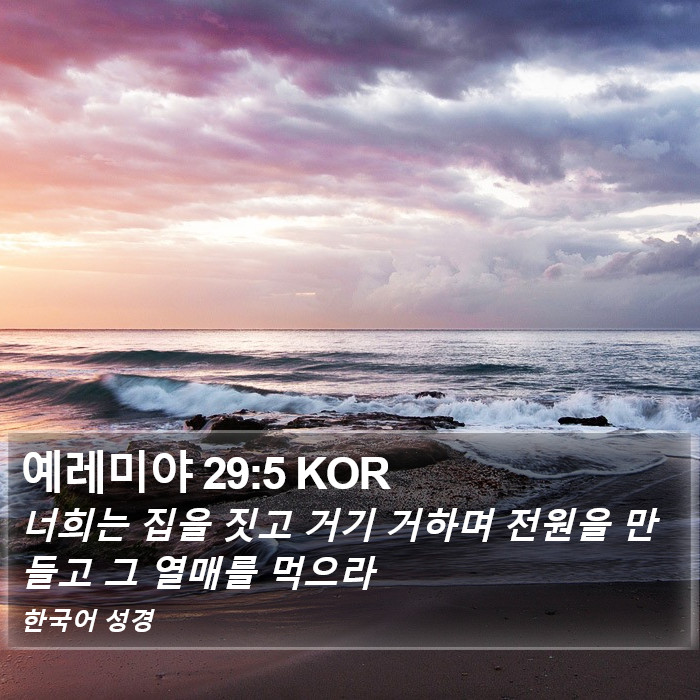 예레미야 29:5 KOR Bible Study