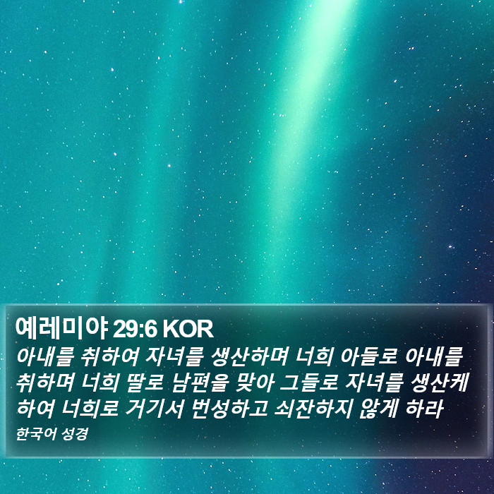 예레미야 29:6 KOR Bible Study