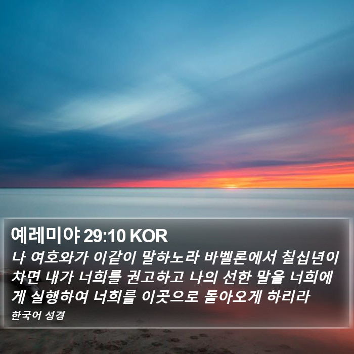 예레미야 29:10 KOR Bible Study