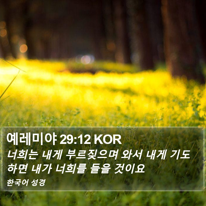 예레미야 29:12 KOR Bible Study