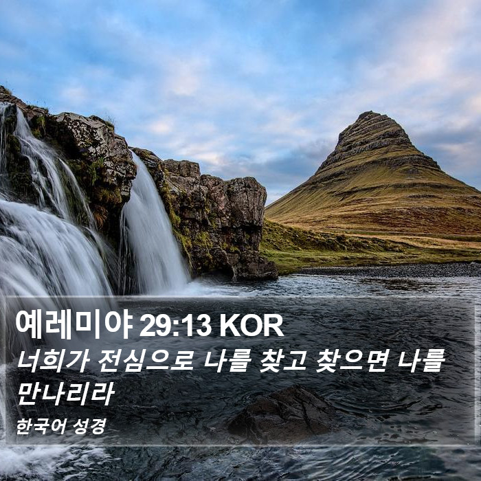 예레미야 29:13 KOR Bible Study