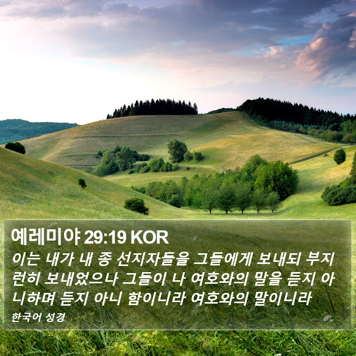 예레미야 29:19 KOR Bible Study