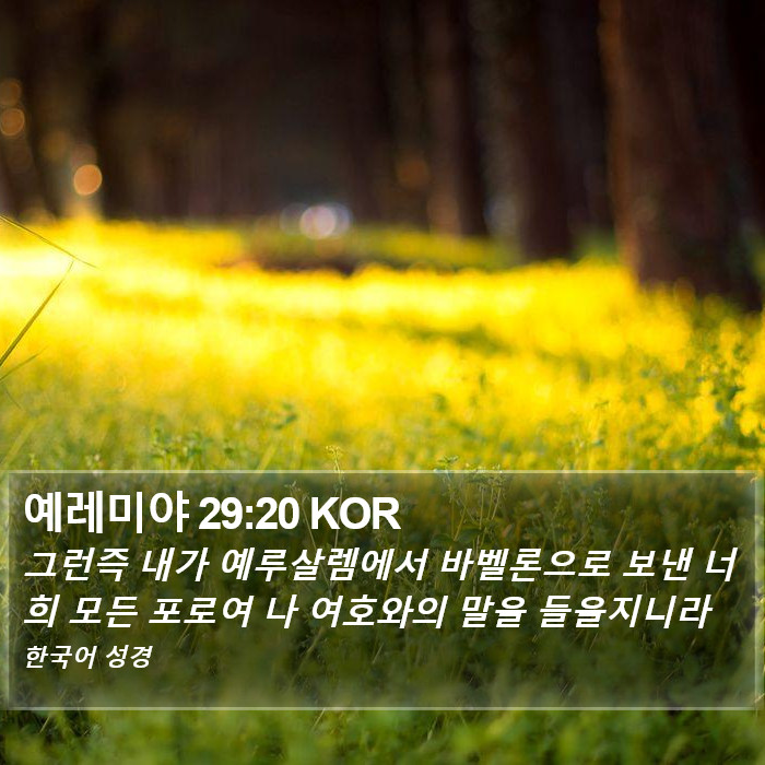 예레미야 29:20 KOR Bible Study