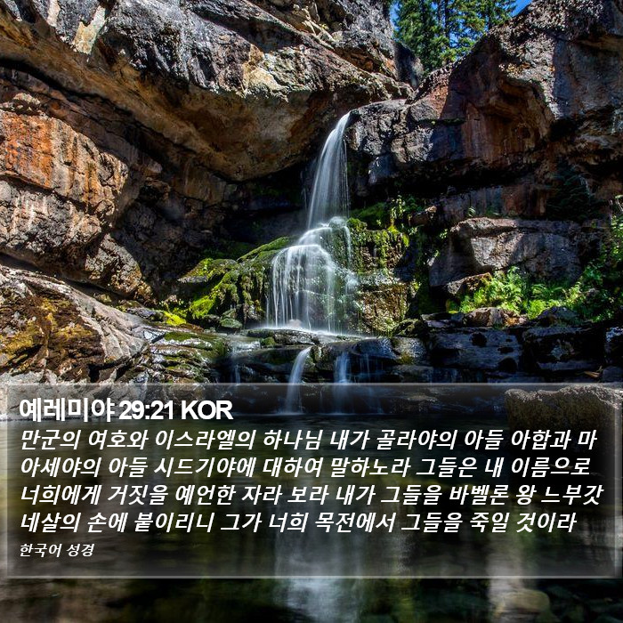 예레미야 29:21 KOR Bible Study