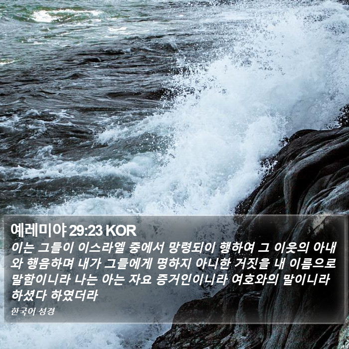 예레미야 29:23 KOR Bible Study