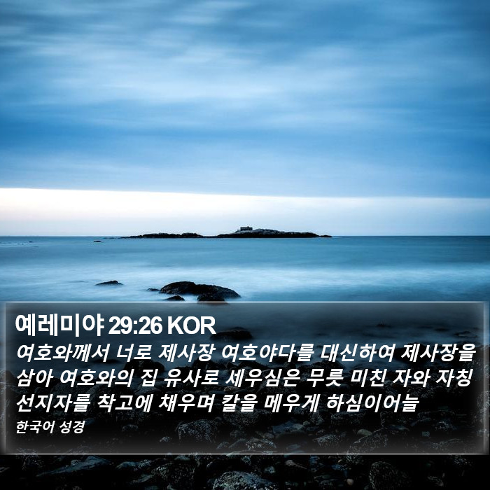 예레미야 29:26 KOR Bible Study