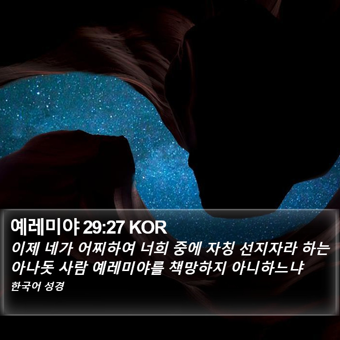 예레미야 29:27 KOR Bible Study