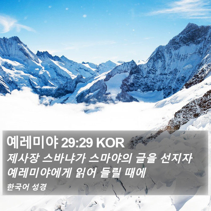 예레미야 29:29 KOR Bible Study