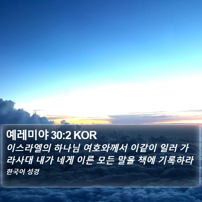 예레미야 30:2 KOR Bible Study