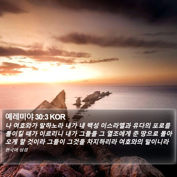 예레미야 30:3 KOR Bible Study