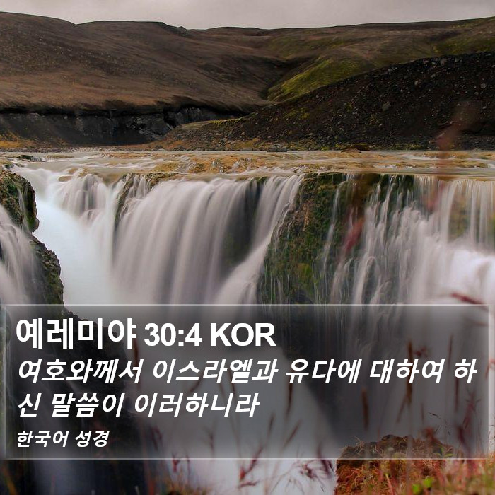 예레미야 30:4 KOR Bible Study