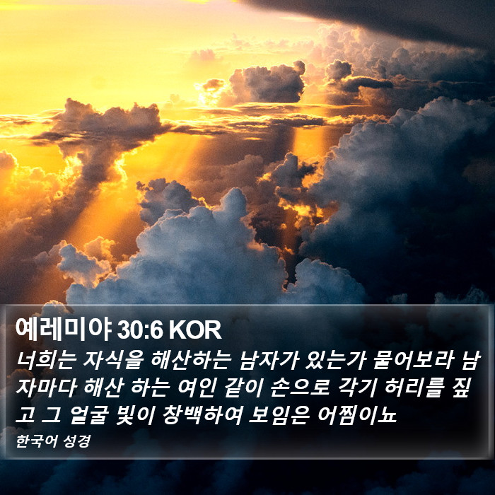 예레미야 30:6 KOR Bible Study