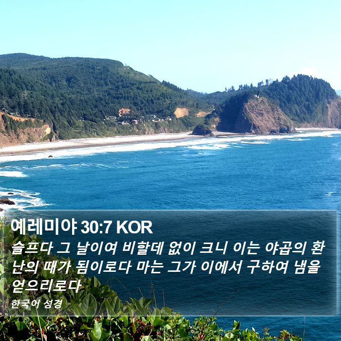 예레미야 30:7 KOR Bible Study
