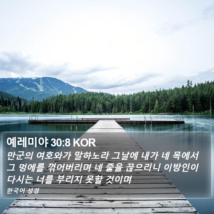 예레미야 30:8 KOR Bible Study
