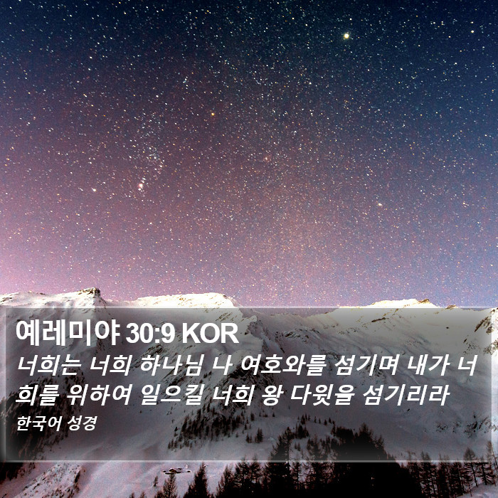 예레미야 30:9 KOR Bible Study
