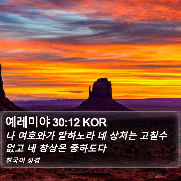 예레미야 30:12 KOR Bible Study