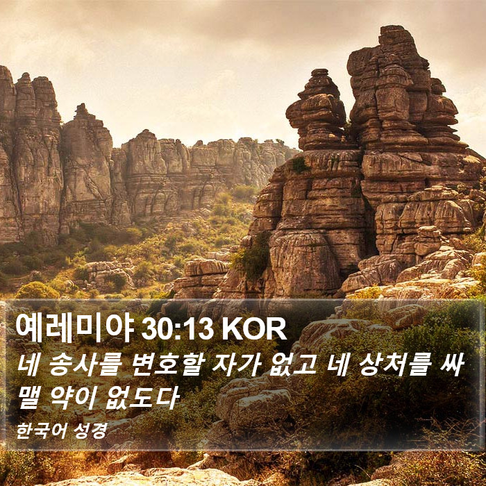 예레미야 30:13 KOR Bible Study