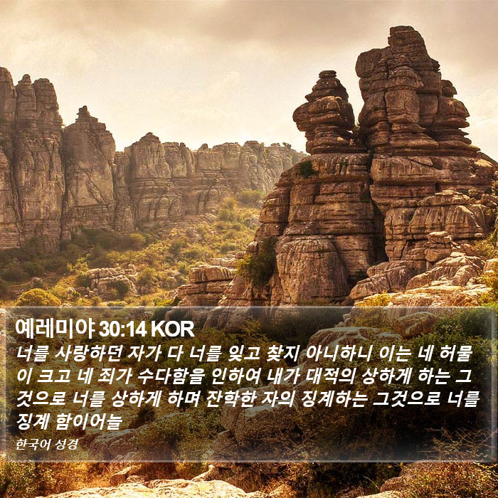 예레미야 30:14 KOR Bible Study