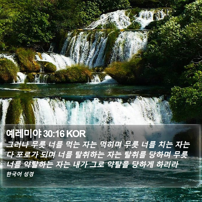 예레미야 30:16 KOR Bible Study