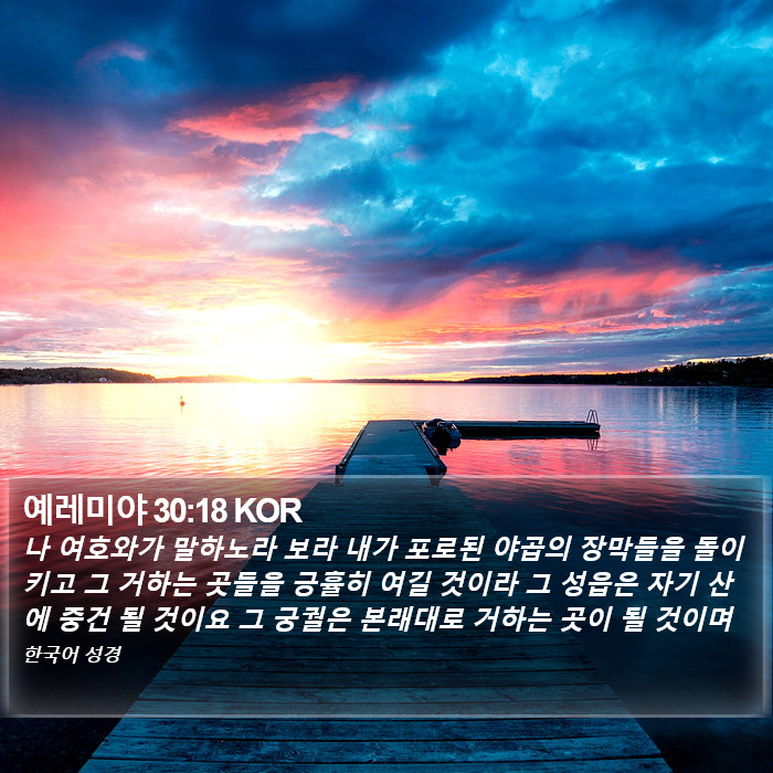 예레미야 30:18 KOR Bible Study