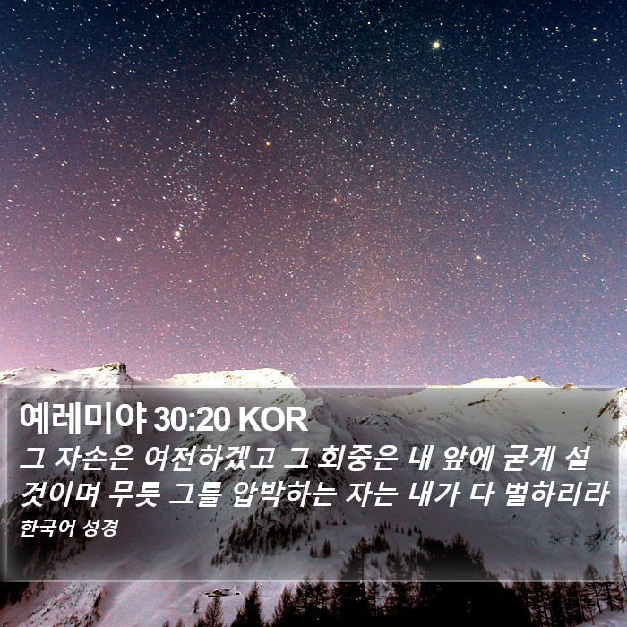 예레미야 30:20 KOR Bible Study