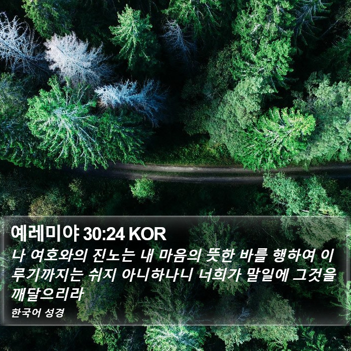 예레미야 30:24 KOR Bible Study