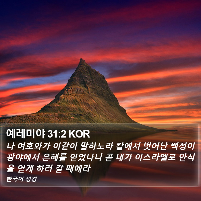 예레미야 31:2 KOR Bible Study