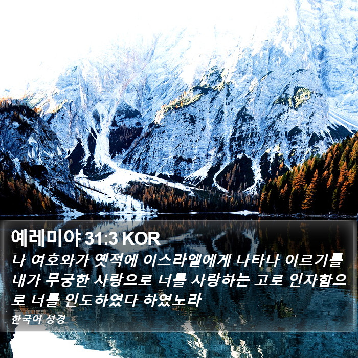 예레미야 31:3 KOR Bible Study