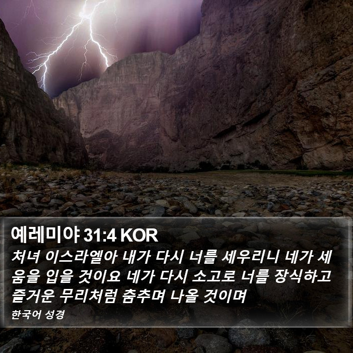 예레미야 31:4 KOR Bible Study