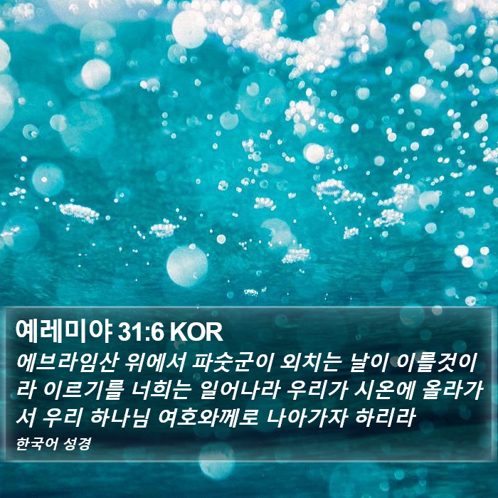 예레미야 31:6 KOR Bible Study