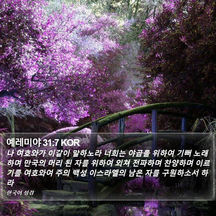 예레미야 31:7 KOR Bible Study