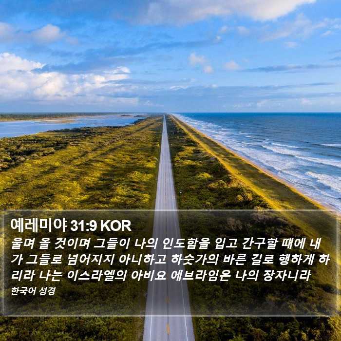 예레미야 31:9 KOR Bible Study