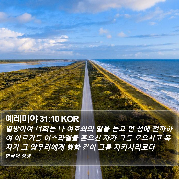 예레미야 31:10 KOR Bible Study