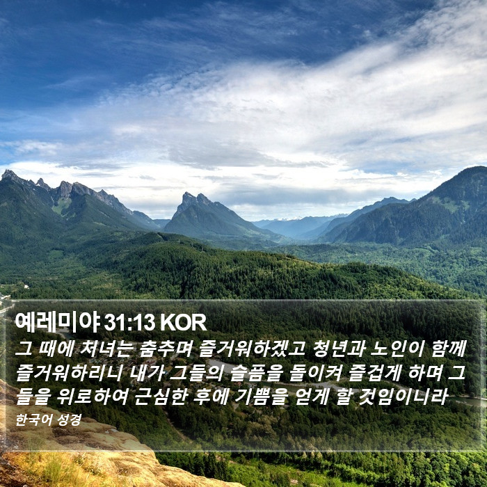 예레미야 31:13 KOR Bible Study